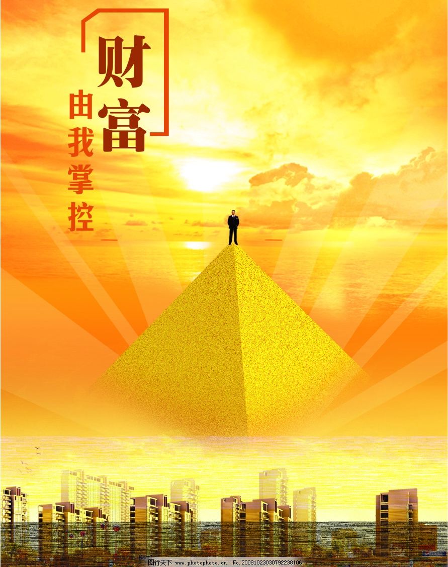 財富由我掌控 廣告設(shè)計中的視覺力量