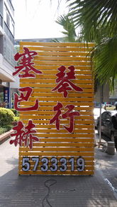 廈門美昊廣告 專業(yè)發(fā)光字批發(fā)與廣告設(shè)計一站式服務(wù)
